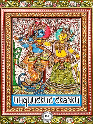 cover image of Индийские сказки